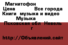 Магнитофон Akai Gx-F15 › Цена ­ 6 000 - Все города Книги, музыка и видео » Музыка, CD   . Псковская обл.,Невель г.